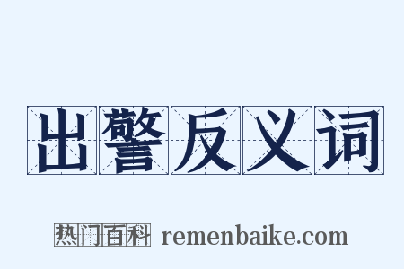 出警反义词是什么意思的图片